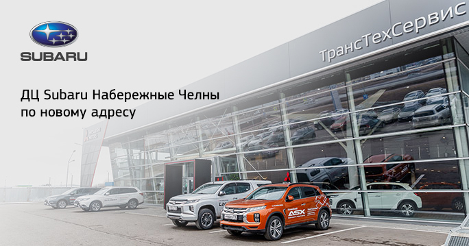  ДЦ Subaru Набережные Челны по новому адресу