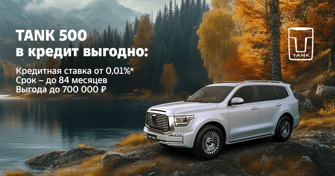 TANK 500 в кредит выгодно!