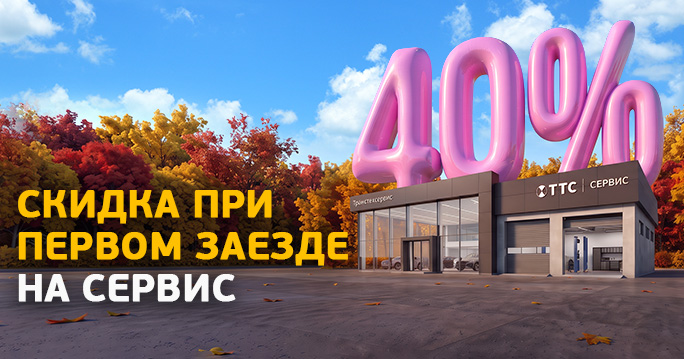 Скидка 40% на сервис при первом заезде