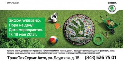 ŠKODA WEEKEND. Пора на дачу! фото 1