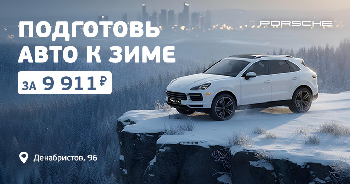 Подготовка Porshe к зимнему сезону!