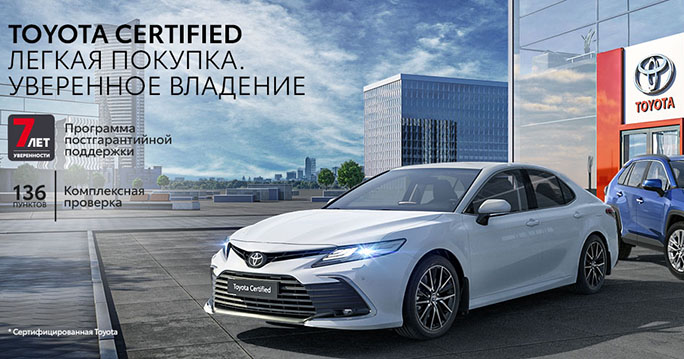 ПРОГРАММА TOYOTA CERTIFIED