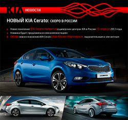 Новый KIA Cerato: уже в России фото 1