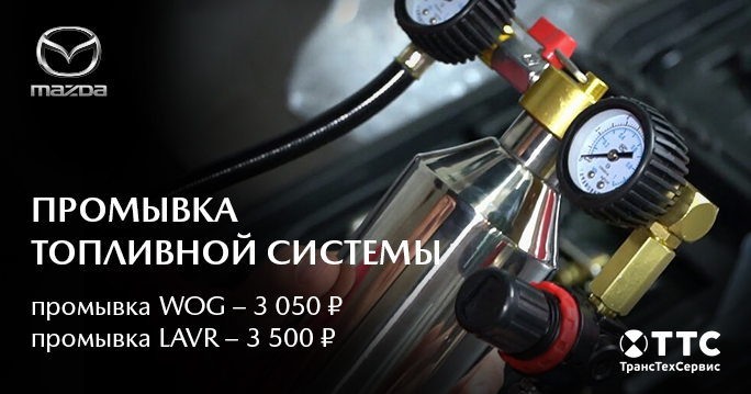 MAZDA: Промывка топливной системы
