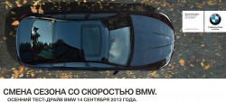 Официальный дилер BMW «ТрансТехСервис» в Казани приглашает Вас на осенний тест-драйв BMW, который пройдет 14 сентября 2013 года. фото 1