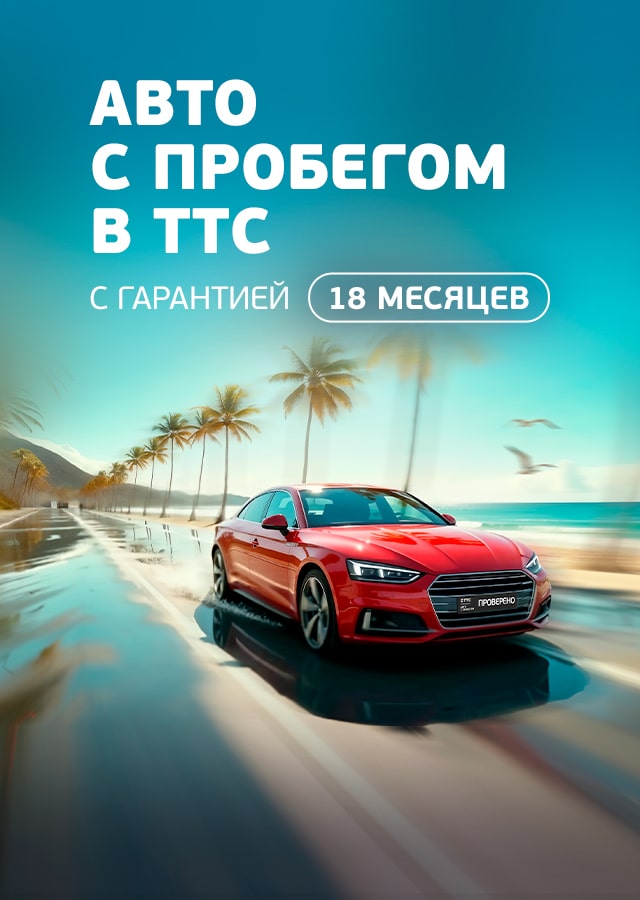 Гарантия на автомобили с пробегом в ТТС