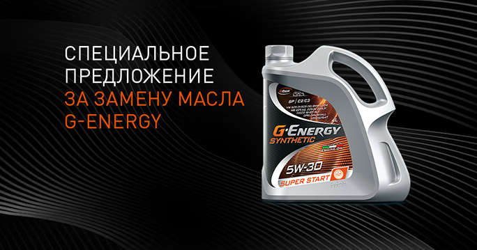Замена масла G-Energy в двигателе за 1 рубль
