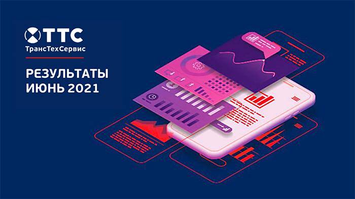 Статистика ТТС в июне 2021 года фото 1