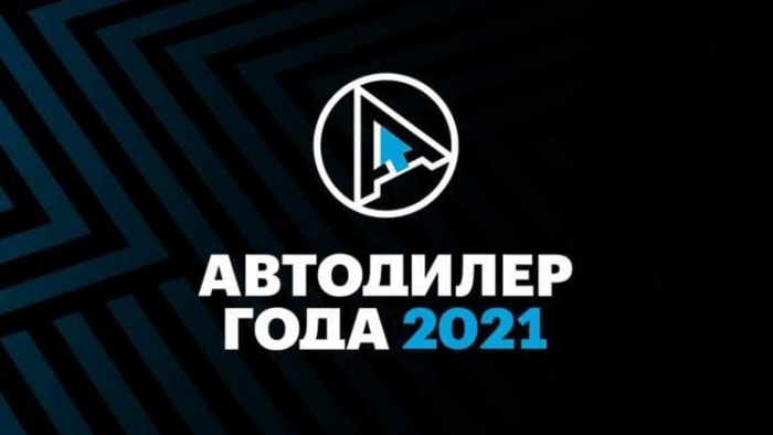 Компания "ТрансТехСервис" стала победителем сразу в двух номинациях премии "Автодилер года 2021" фото 1