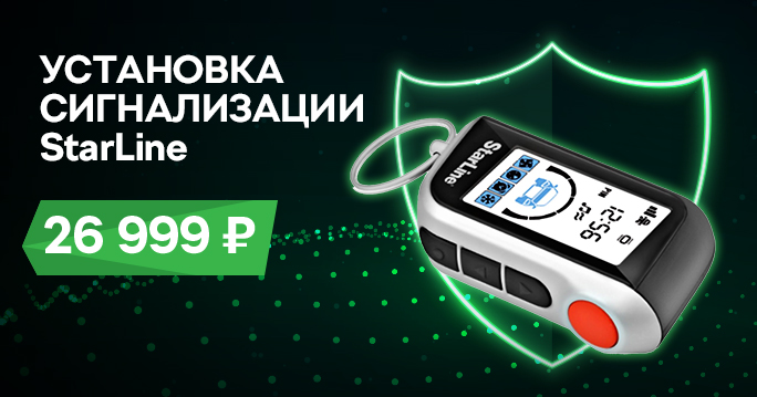 ŠKODA: Установка StarLine - 26 999 руб.