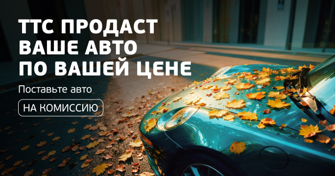 ТТС продаст Ваш автомобиль!