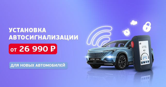 Автосигнализация под ключ