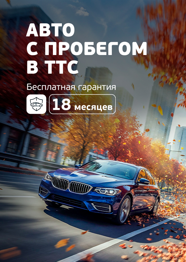 Гарантия на автомобили с пробегом в ТТС