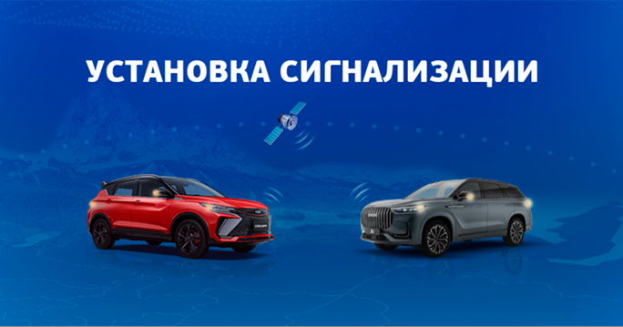 Сигнализация на  Geely, Exeed, Omoda: всего 34 990 р. 