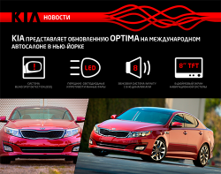 KIA представляет обновленный седан Optima на Международном автосалоне в Нью Йорке фото 1