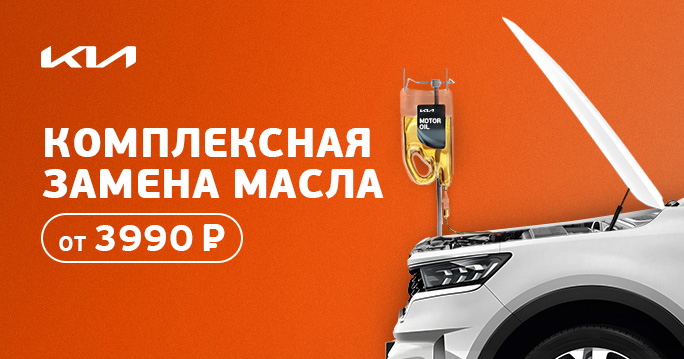 Комплексная замена масла на KIA от 3990р.