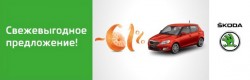 Свежий сюрприз от ŠKODA! фото 1