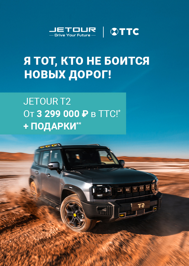 Я тот, кто не боится новых дорог! JETOUR Т2 в ТТС!
