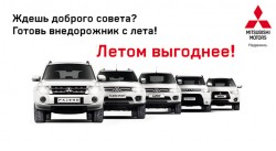 Летняя выгода на внедорожники Mitsubishi! фото 1