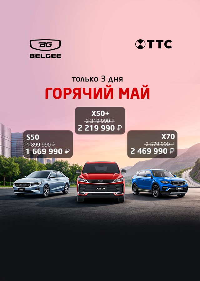 Только три дня акция "Горячий май"  в ТТС на автомобили Belgee