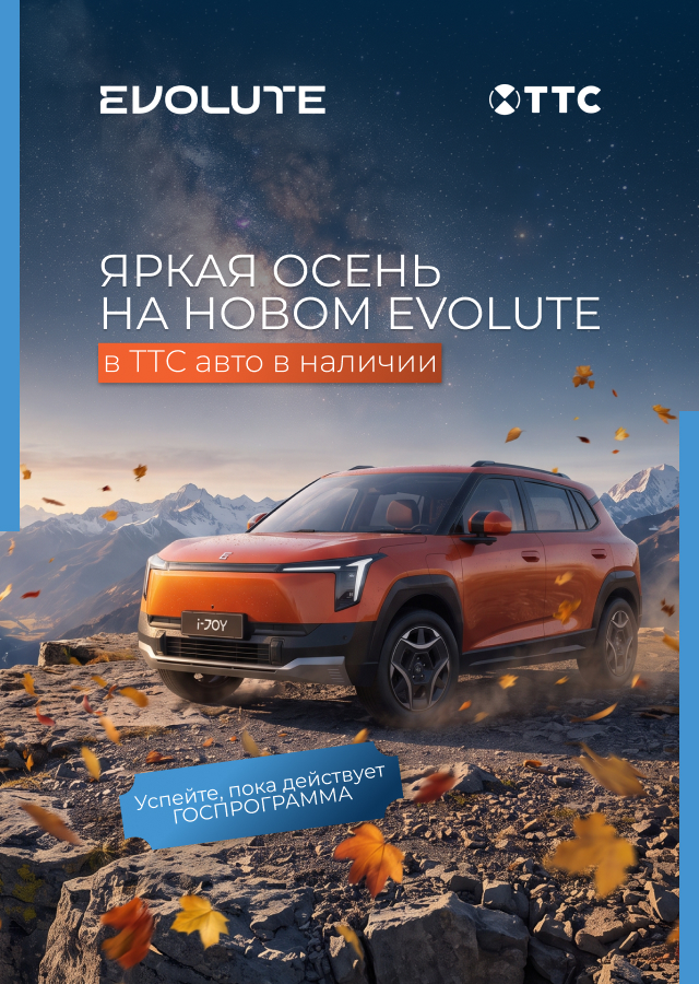 Яркая осень на новом EVOLUTE