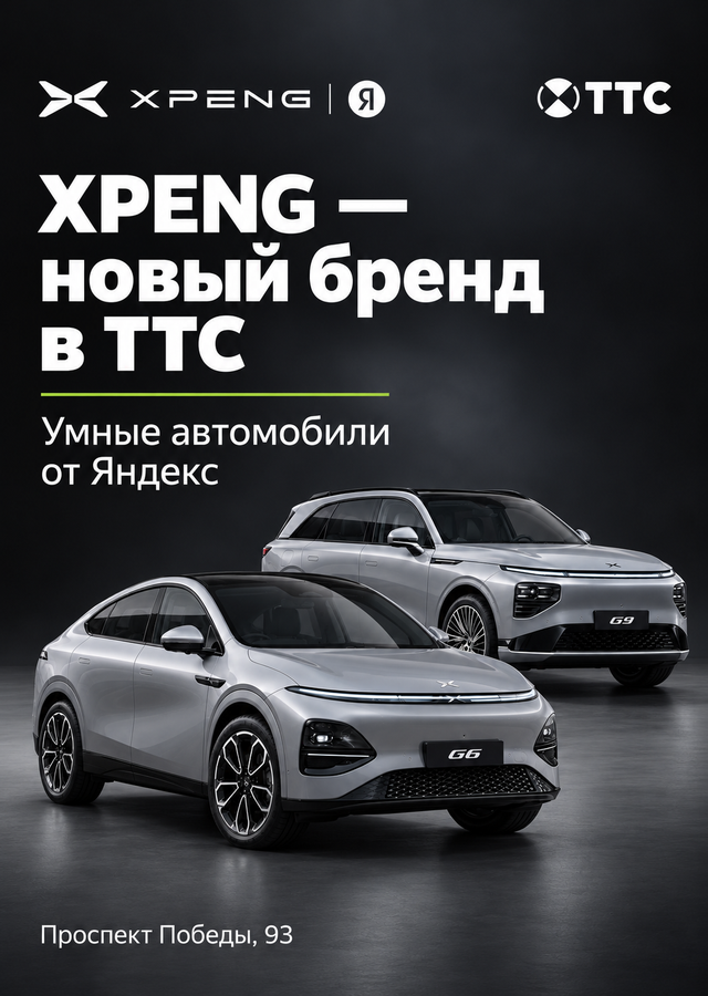 Инновационные автомобили бренда Xpeng уже в ТТС