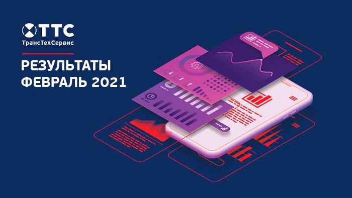 Статистика ТТС в феврале 2021 года фото 1