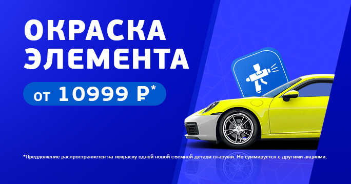 Окраска элемента всего за 10 999 рублей