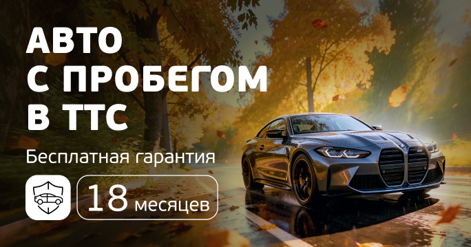 Гарантия на автомобили с пробегом в ТТС