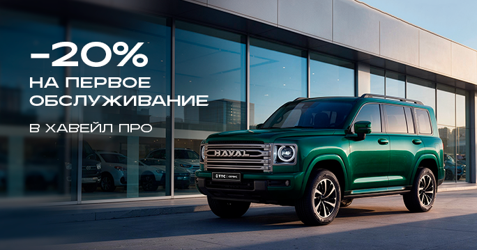 –20% на первый заезд