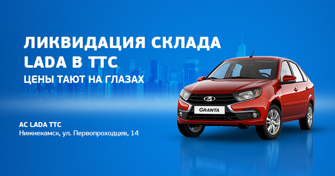 LADA ликвидация склада
