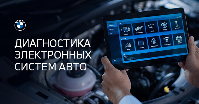 Диагностика электронных систем BMW 2200р.