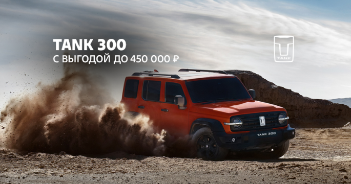 TANK 300 с выгодой до 450 000 ₽