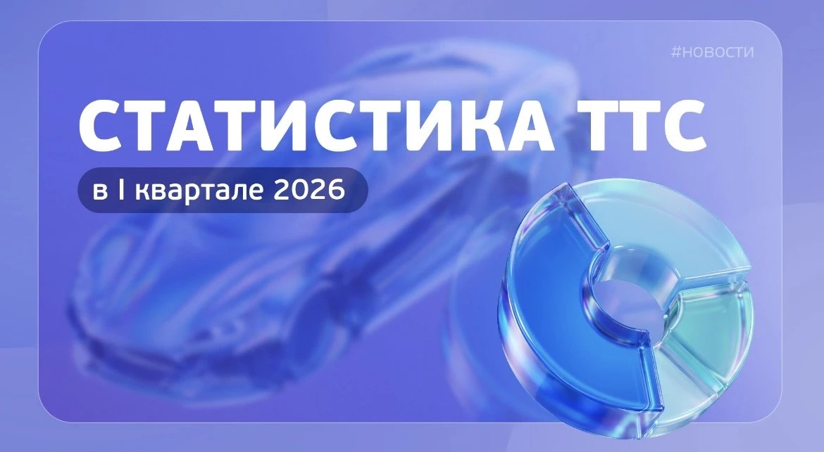 Статистика ТТС в I квартале 2026