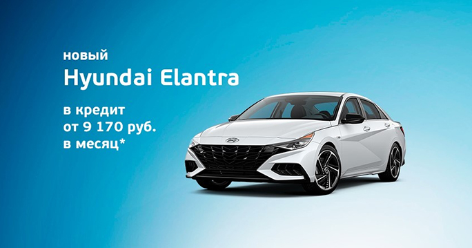 Абсолютно новый Hyundai Elantra