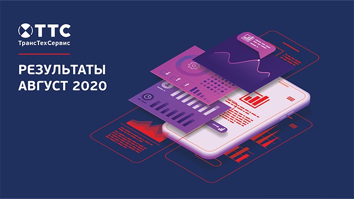 С какими результатами ТрансТехСервис завершил август 2020 года? фото 1
