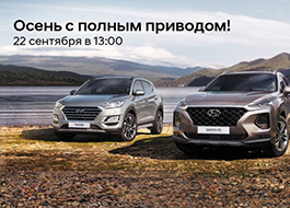 Осень с полным приводом в Hyundai!