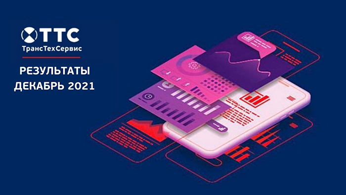 Продажи ТТС в декабре 2021 года фото 1