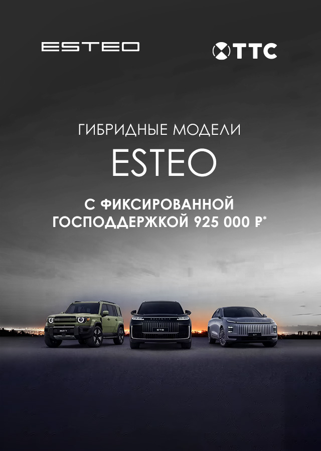 ГИБРИДНЫЕ МОДЕЛИ БРЕНДА ESTEO СТАЛИ УЧАСТНИКАМИ ПРОГРАММЫ ГОСУДАРСТВЕННОЙ ПОДДЕРЖКИ