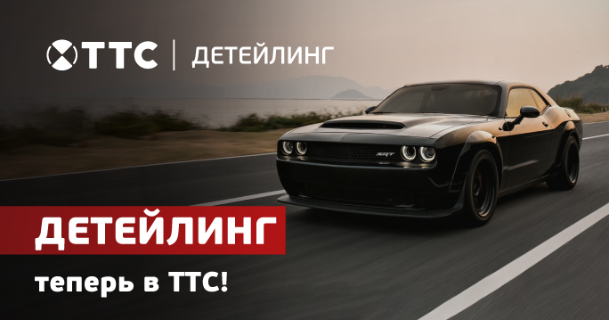 Выгодный детейлинг в ТТС!