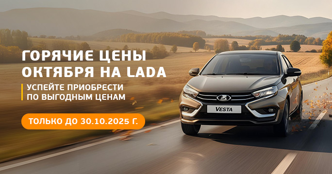 Горячие цена октября на LADA