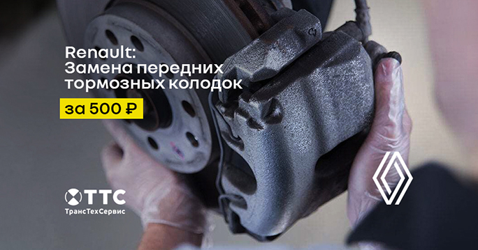 Renault: Замена передних тормозных колодок за 500 руб*.