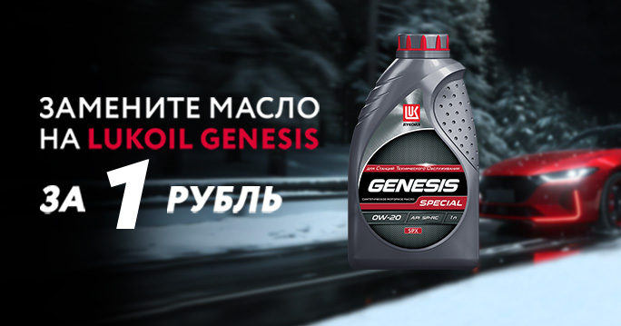 Замените масло на LUKOIL GENESIS за 1 р.