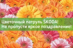 «Цветочный патруль ŠKODA» - не пропусти яркое поздравление! фото 1