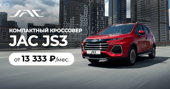 JAC JS3 от 13 333 руб. / месяц*