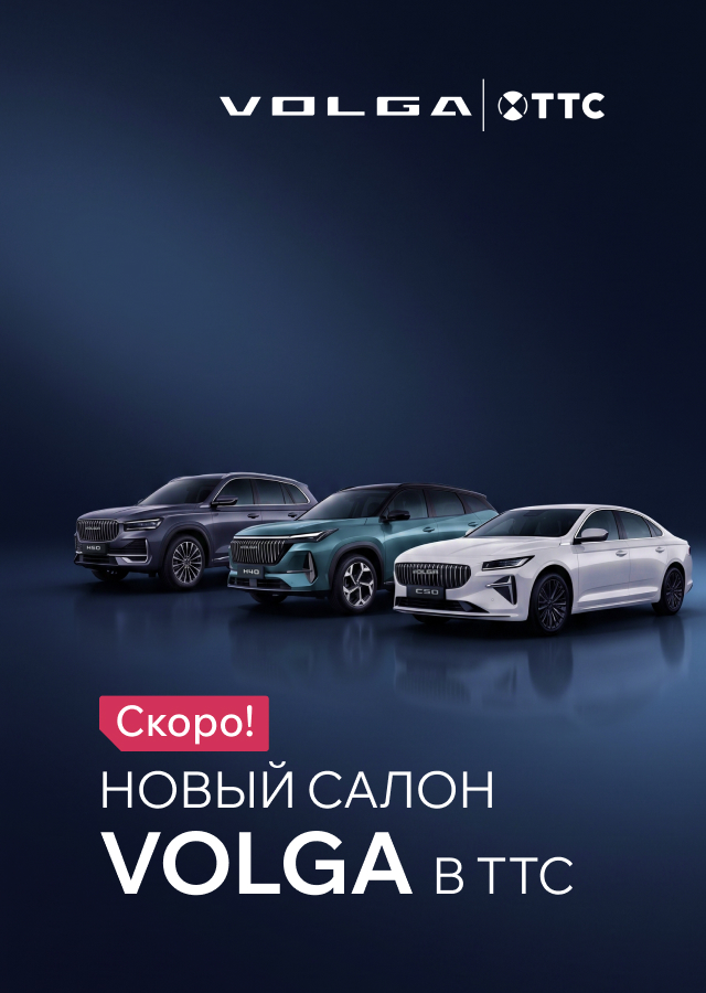 Новые российские автомобили VOLGA в ТТС!