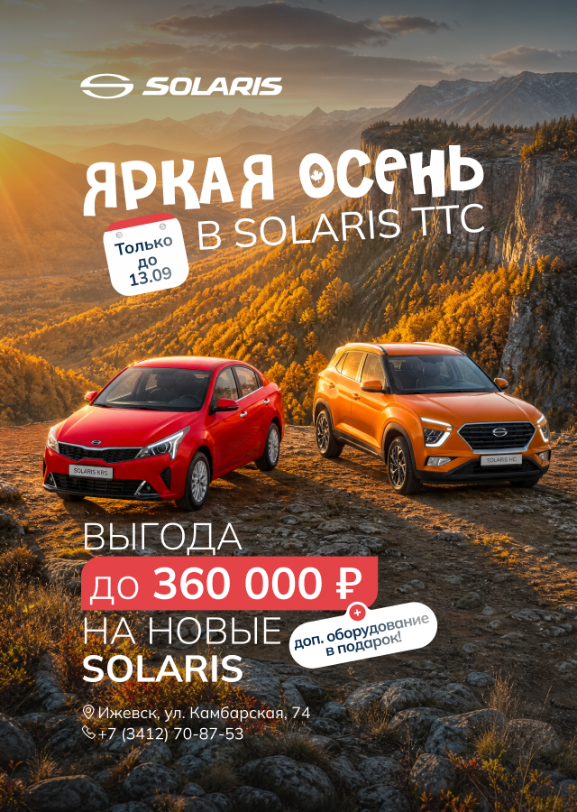 ВЫГОДА ДО 360 000 Р. НА SOLARIS В ИЖЕВСКЕ  