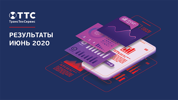 С какими результатами ТрансТехСервис завершил июнь 2020 года? фото 1