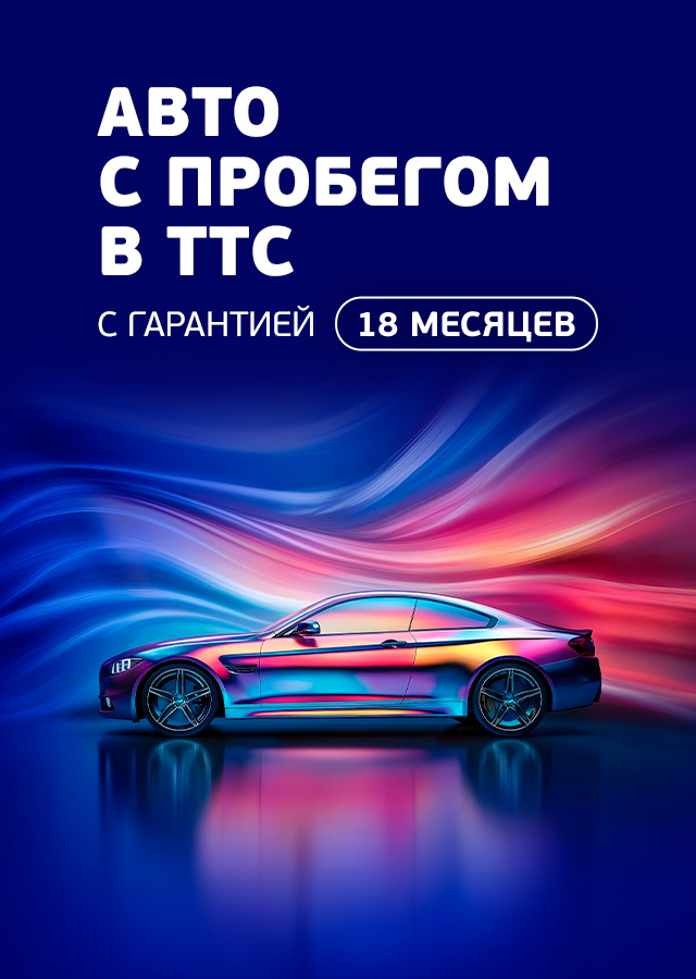Гарантия на автомобили с пробегом в ТТС