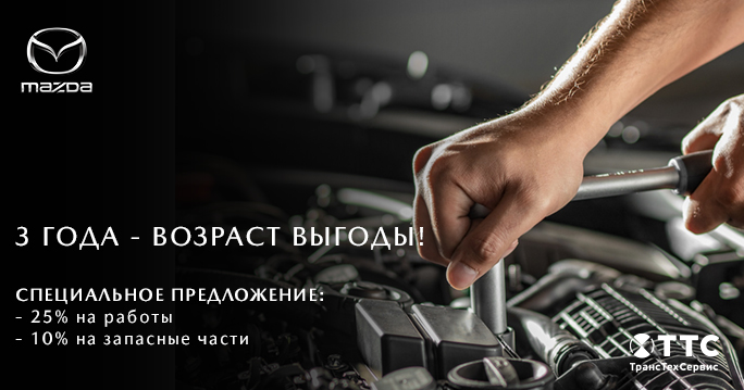 MAZDA: ВЫГОДНЫЙ СЕРВИС ДЛЯ АВТОМОБИЛЕЙ СТАРШЕ 3-Х ЛЕТ